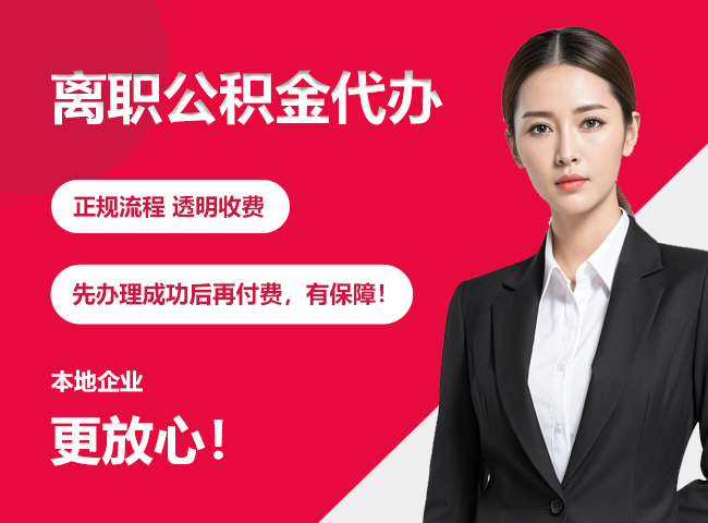 韶山离职公积金提取代办