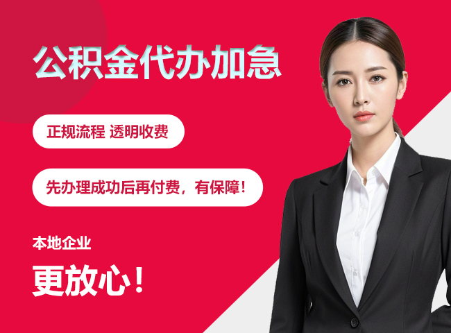 韶山公积金提取代办加急